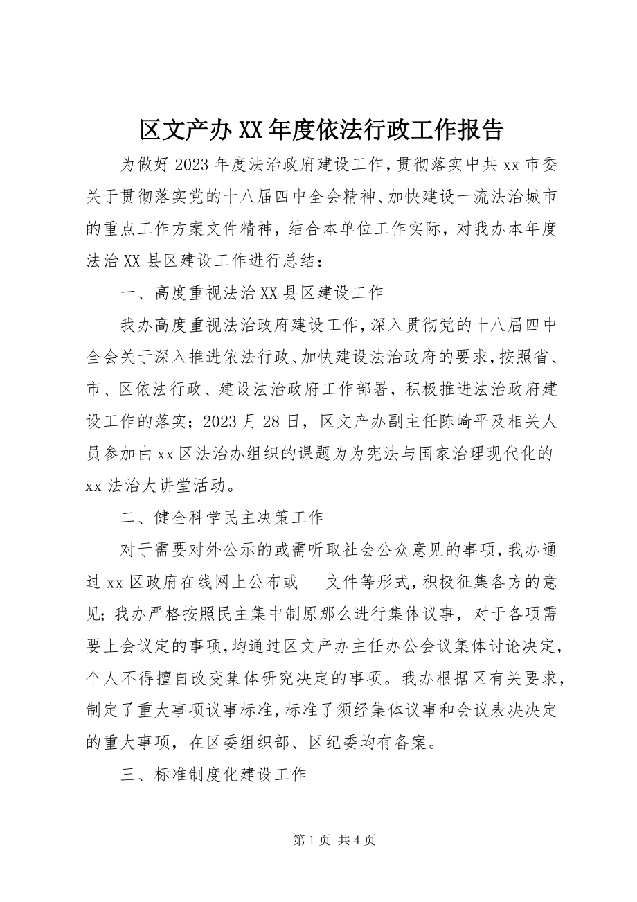 2023年区文产办度依法行政工作报告.docx_第1页