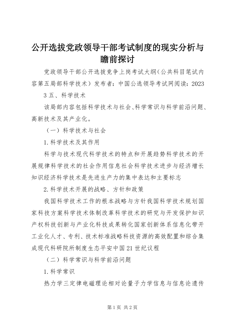 2023年公开选拔党政领导干部考试制度的现实分析与瞻前探讨.docx_第1页