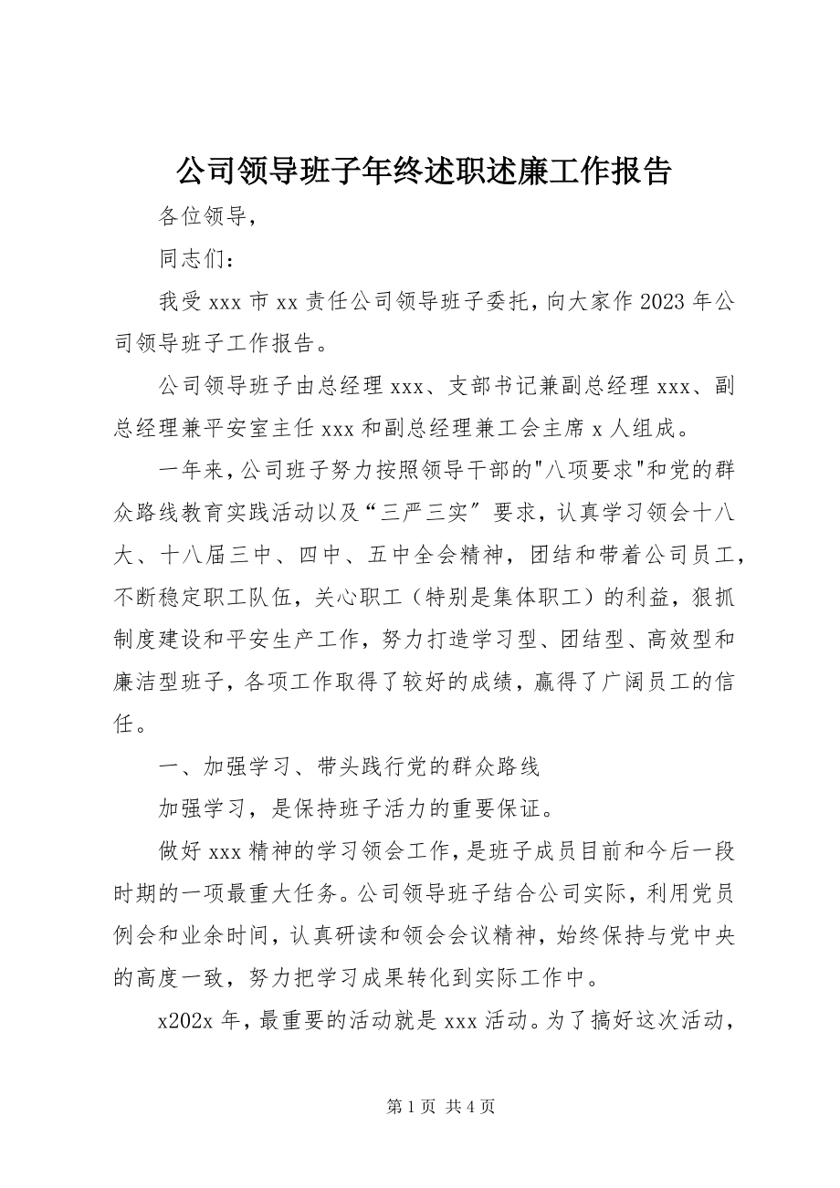 2023年公司领导班子年终述职述廉工作报告.docx_第1页