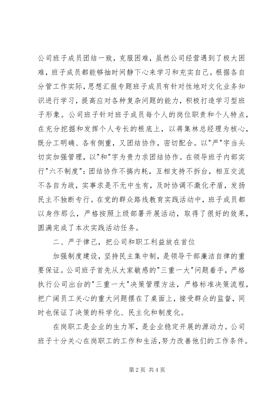 2023年公司领导班子年终述职述廉工作报告.docx_第2页