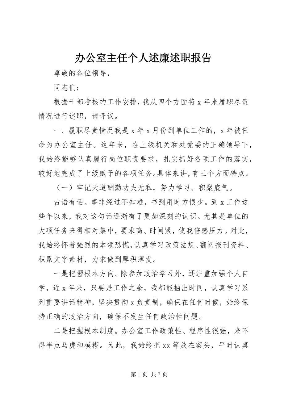 2023年办公室主任个人述廉述职报告新编.docx_第1页