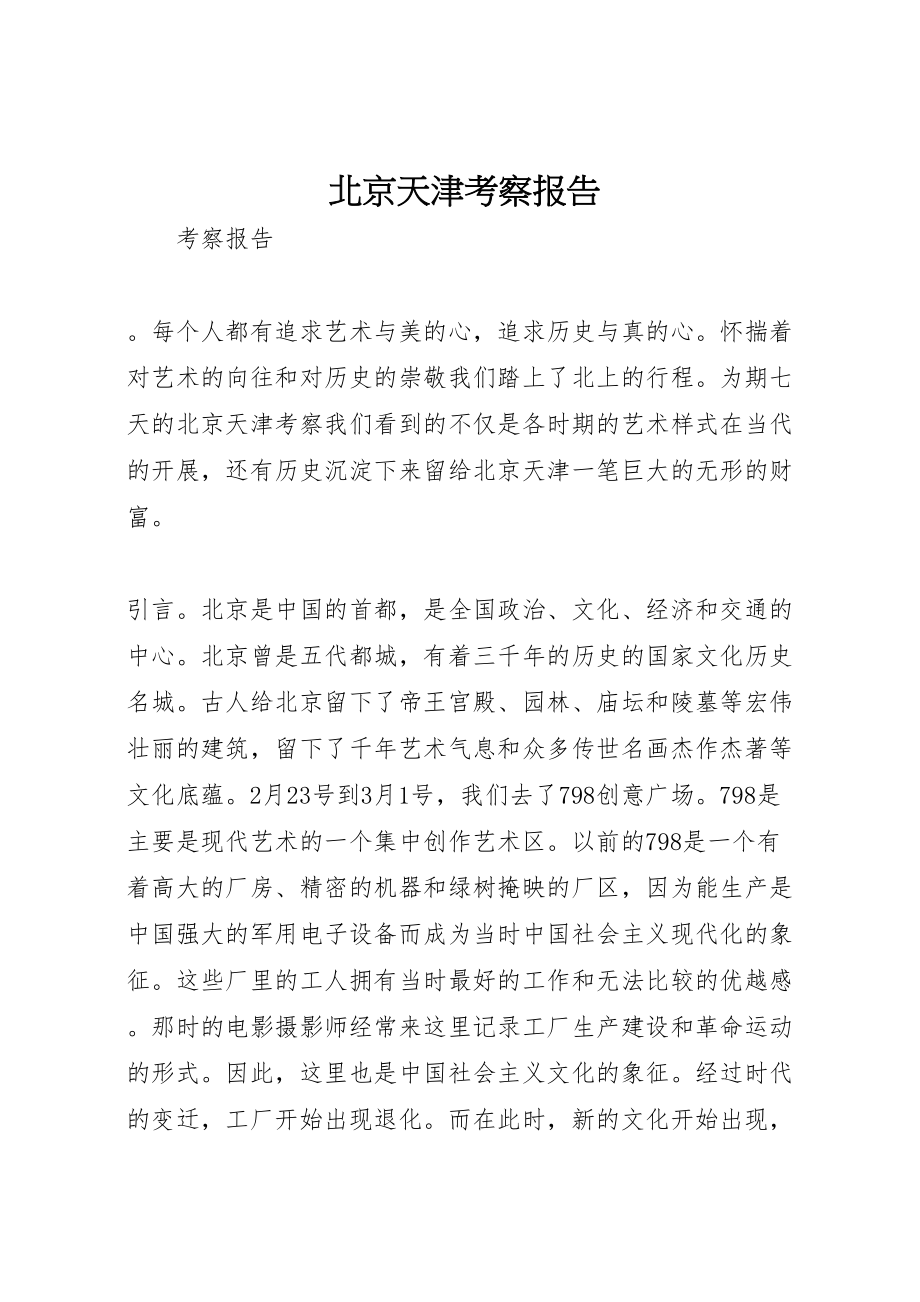 2023年北京天津考察报告.doc_第1页