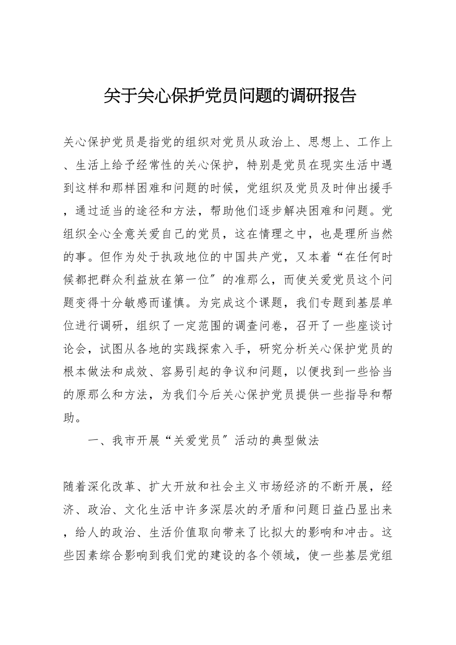 2023年关于关心爱护党员问题的调研报告.doc_第1页