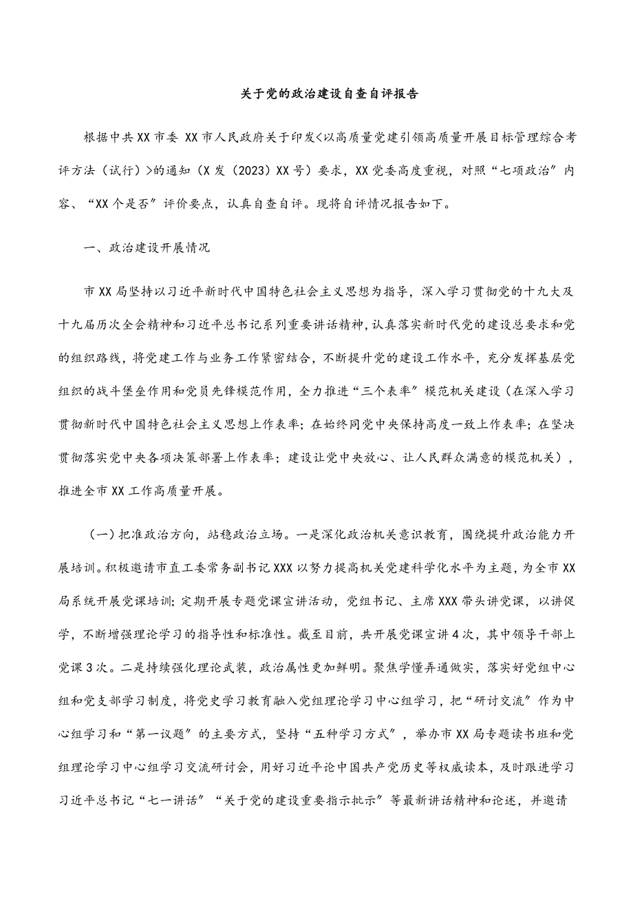 2023年关于党的政治建设自查自评报告.docx_第1页