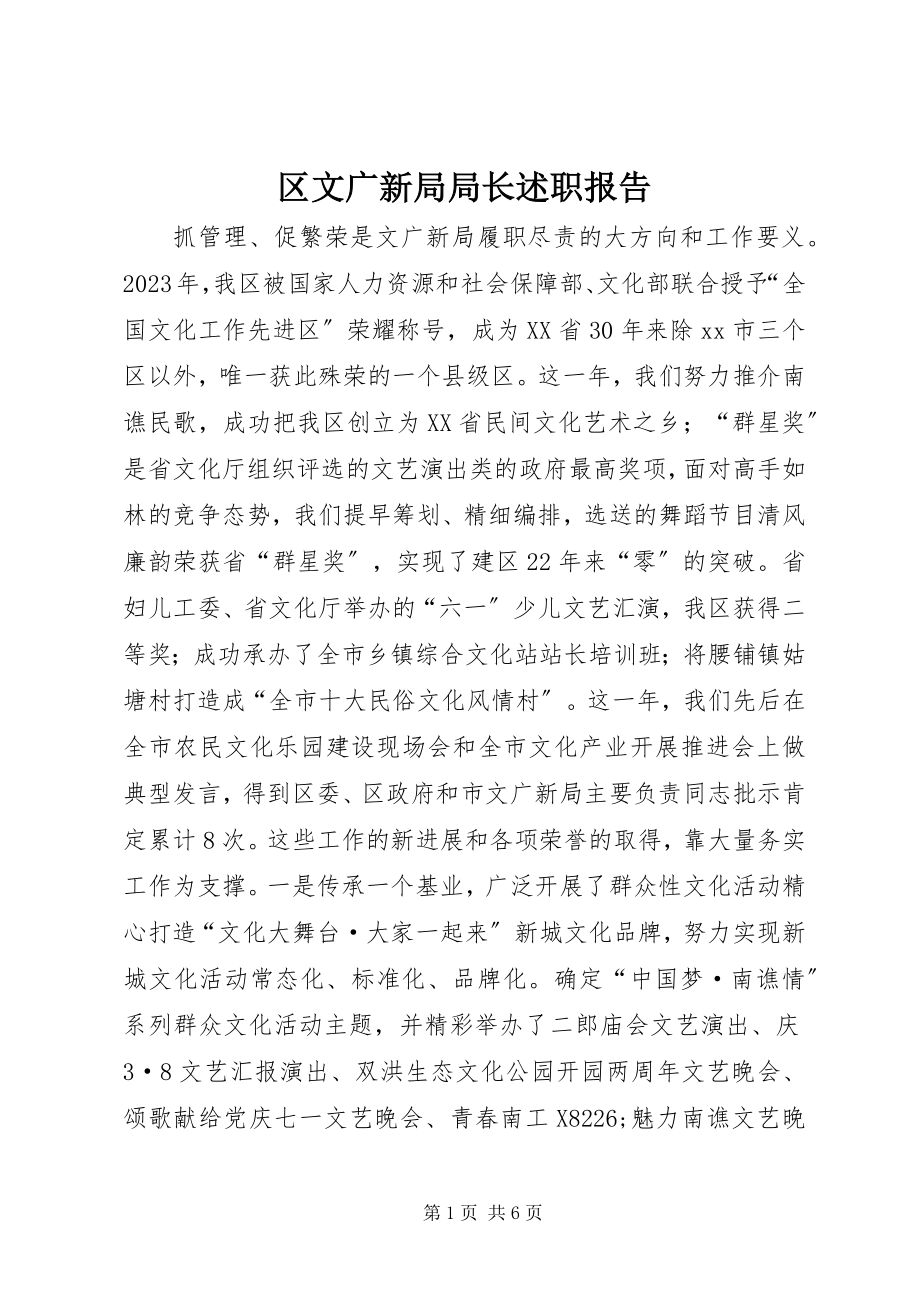 2023年区文广新局局长述职报告.docx_第1页