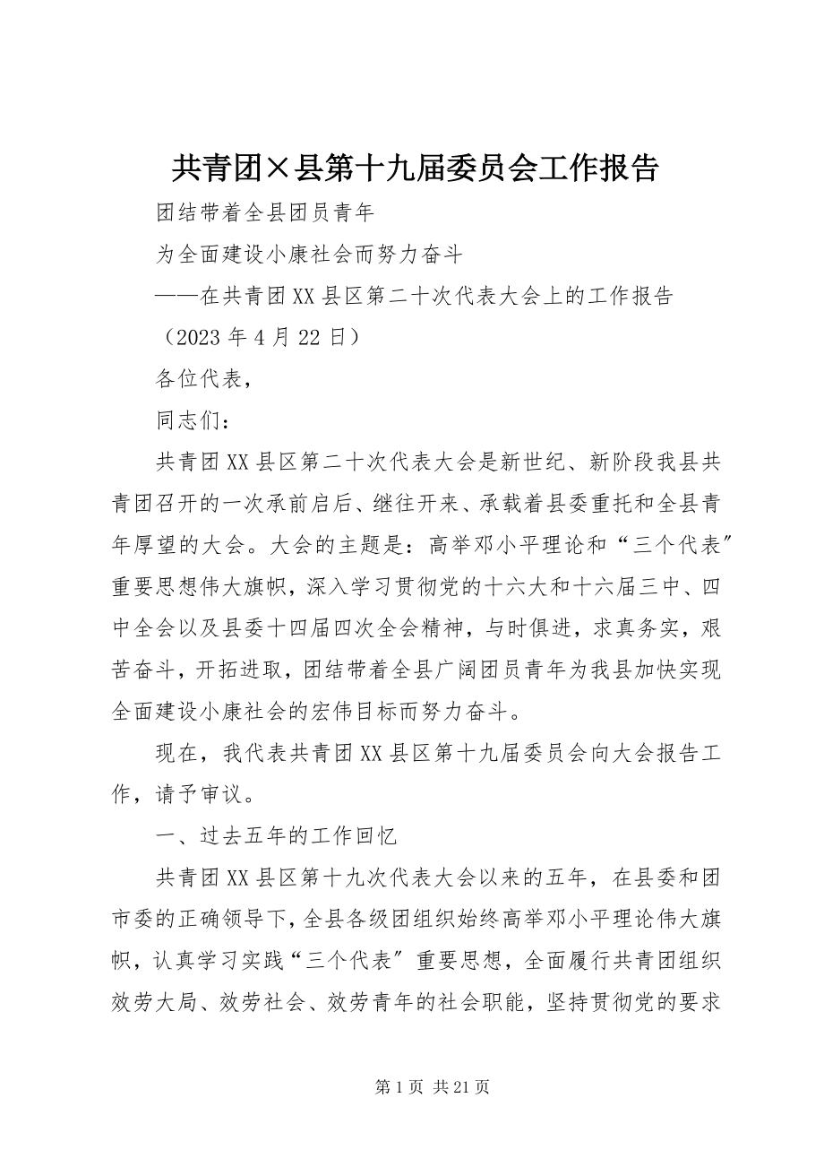 2023年共青团×县第十九届委员会工作报告.docx_第1页