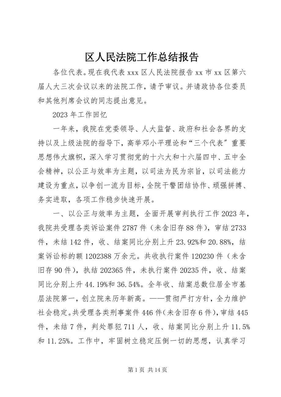 2023年区人民法院工作总结报告.docx_第1页