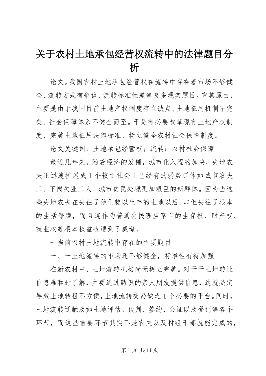 2023年农村土地承包经营权流转中的法律题目分析.docx_第1页