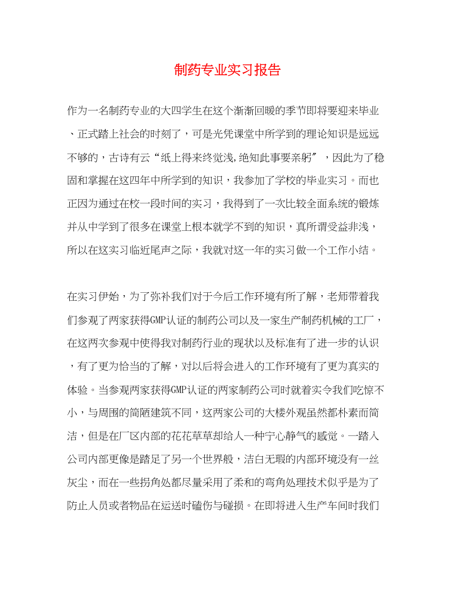 2023年制药专业实习报告.docx_第1页