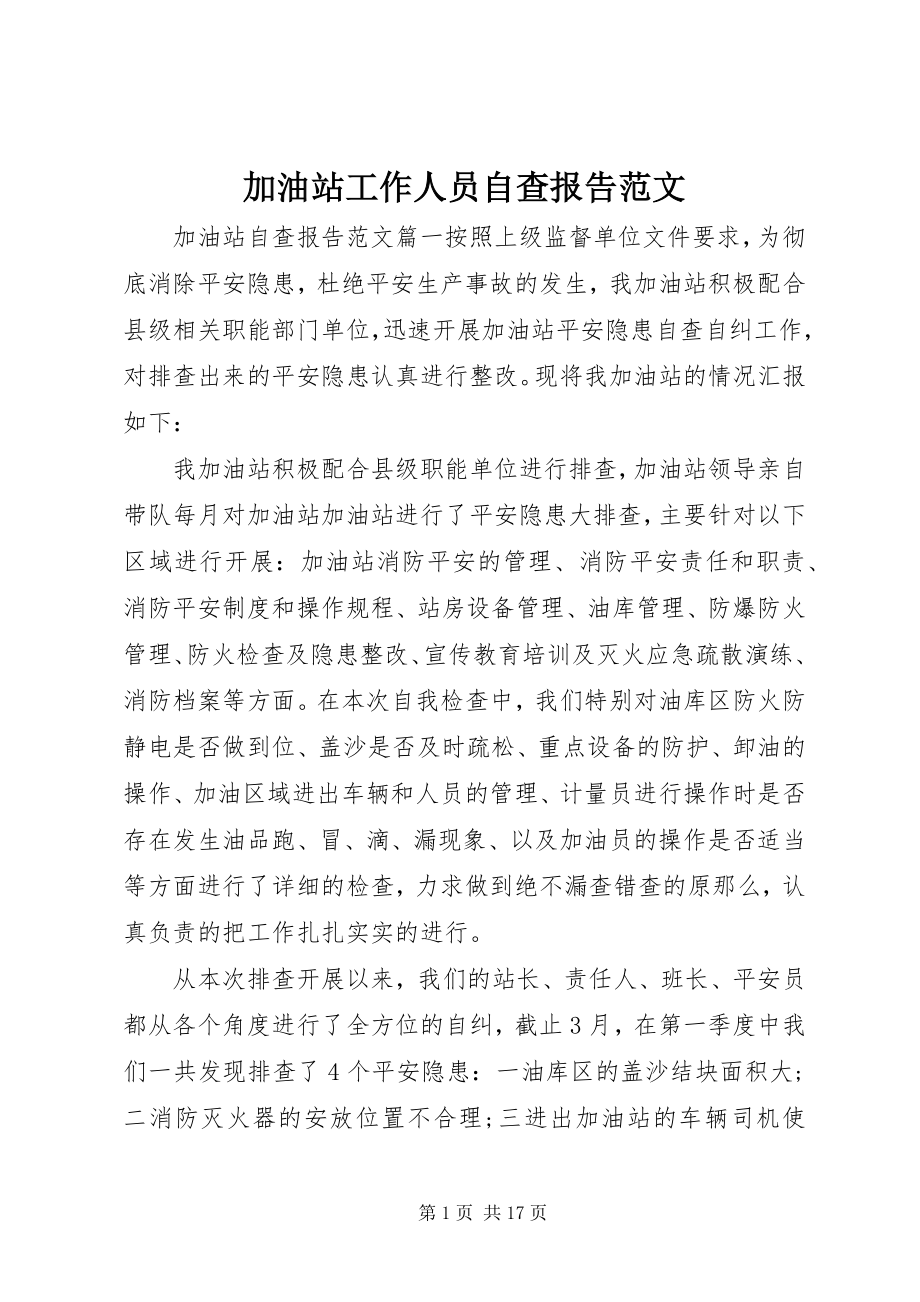 2023年加油站工作人员自查报告.docx_第1页