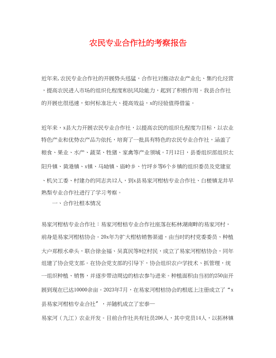 2023年农民专业合作社的考察报告.docx_第1页