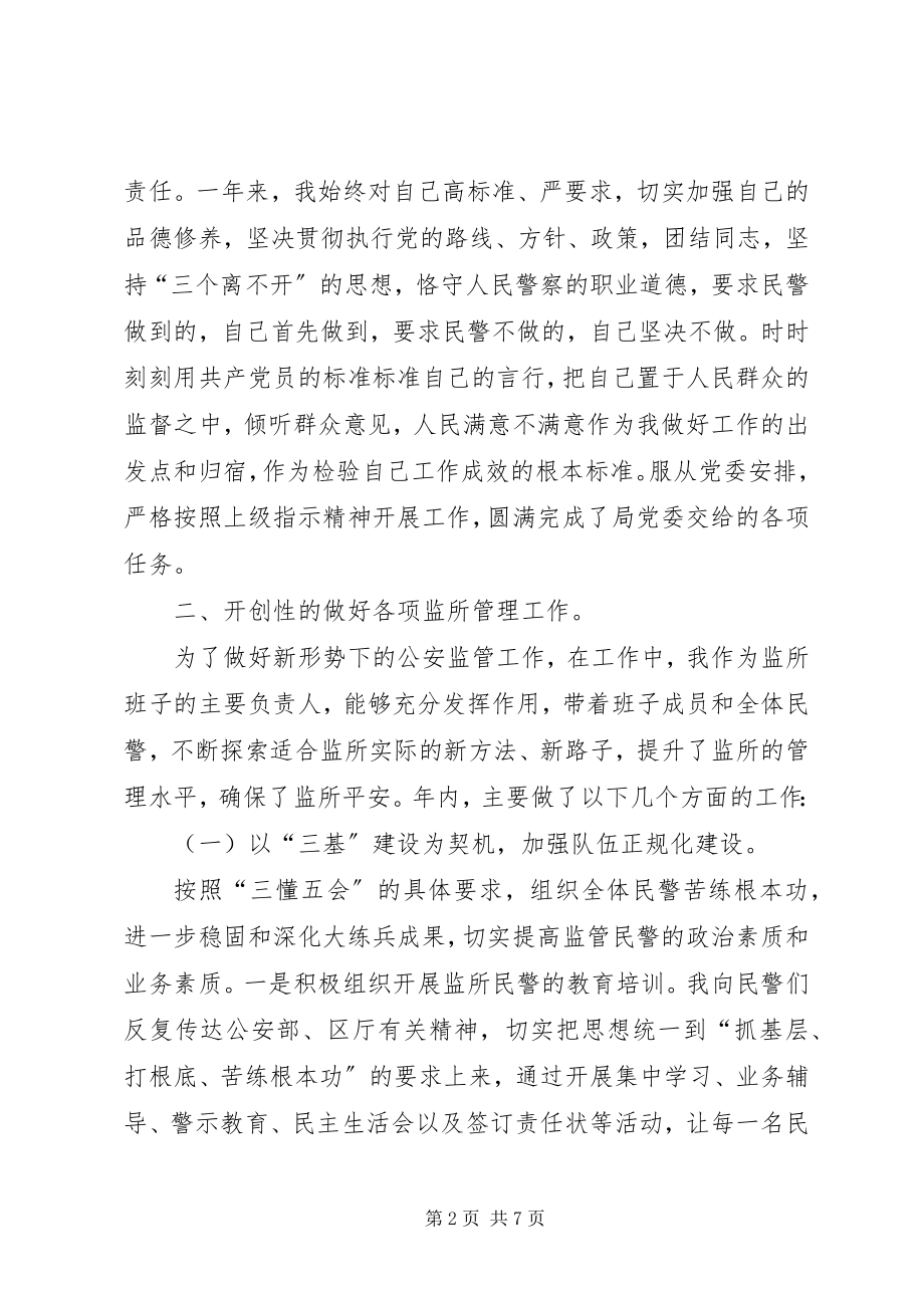 2023年公安局看守所所长述职报告.docx_第2页