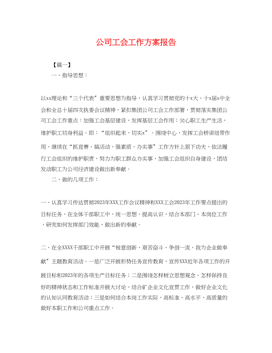 2023年公司工会工作计划报告.docx_第1页