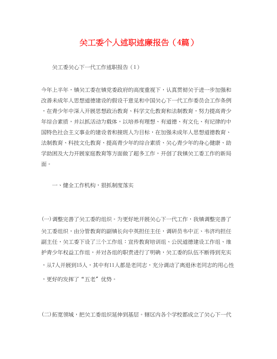 2023年关工委个人述职述廉报告4篇.docx_第1页