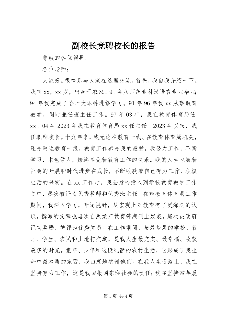 2023年副校长竞聘校长的报告.docx_第1页