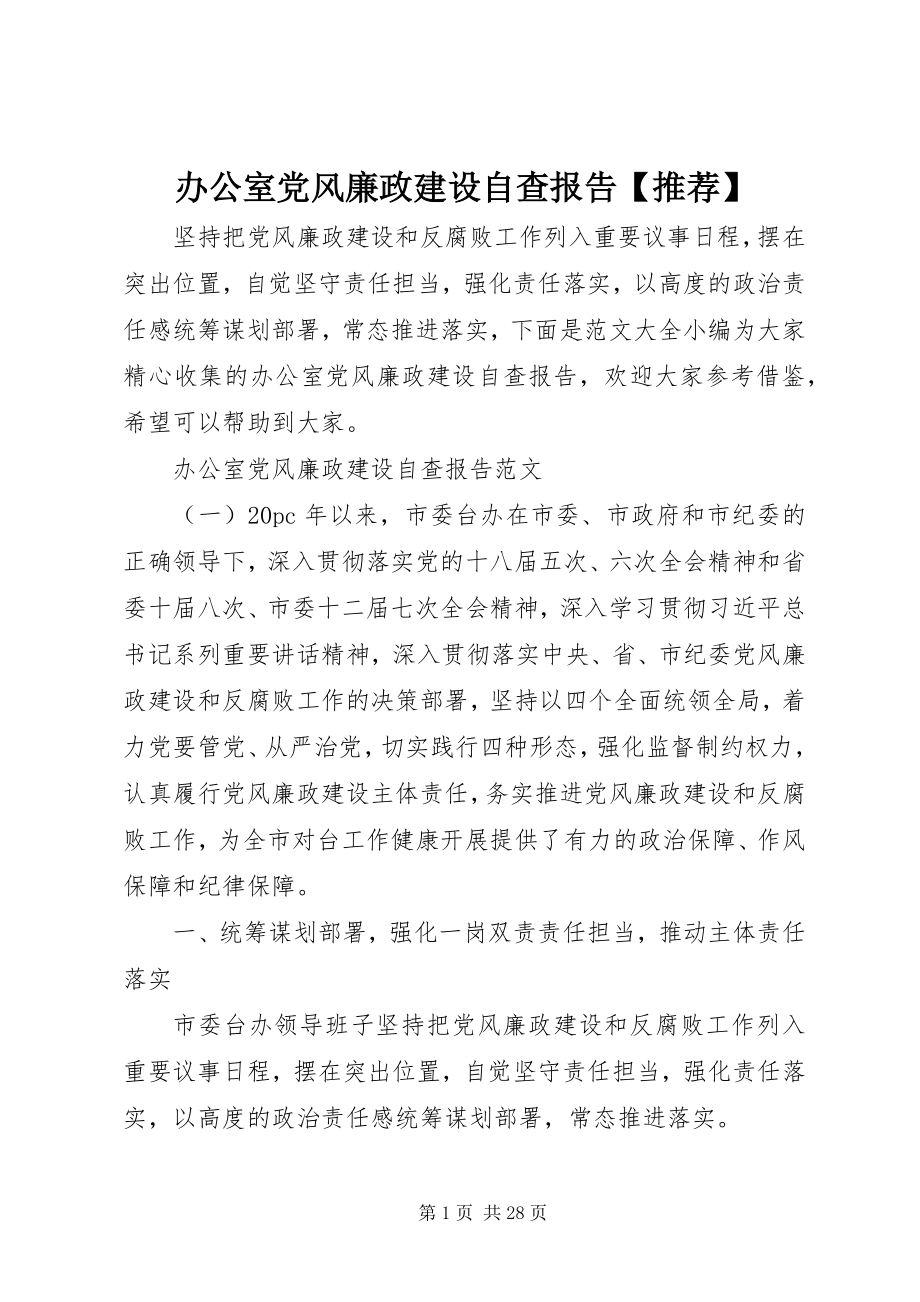 2023年办公室党风廉政建设自查报告推荐新编.docx_第1页