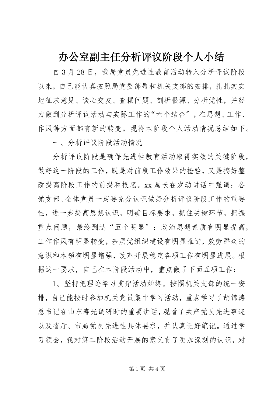 2023年办公室副主任分析评议阶段个人小结新编.docx_第1页