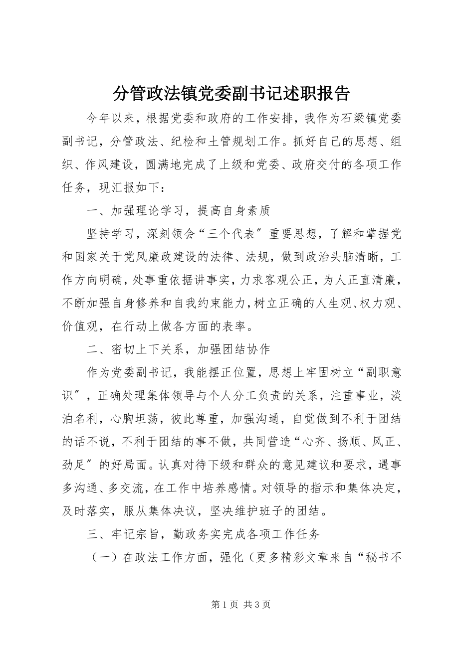 2023年分管政法镇党委副书记述职报告.docx_第1页