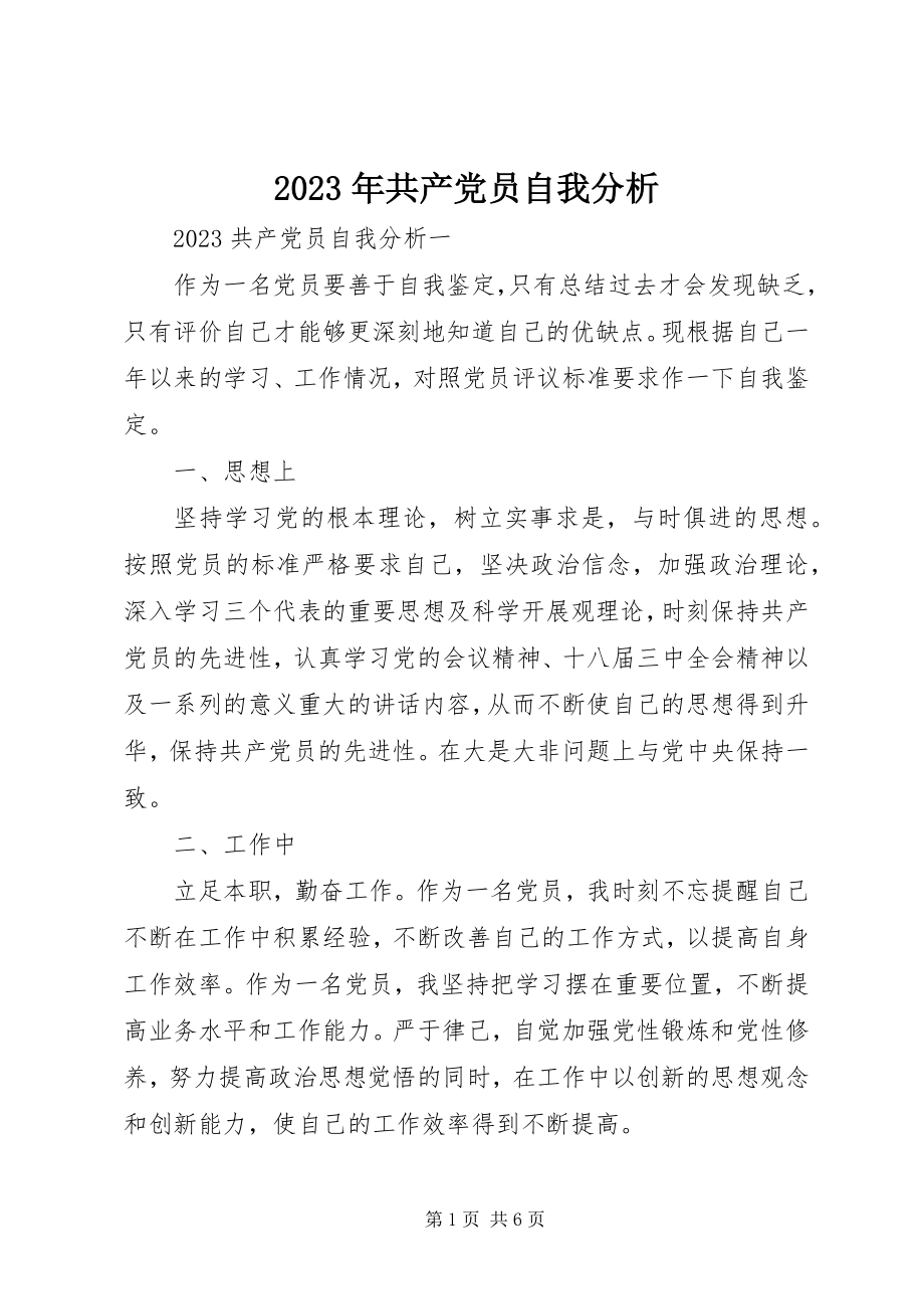 2023年共产党员自我分析.docx_第1页