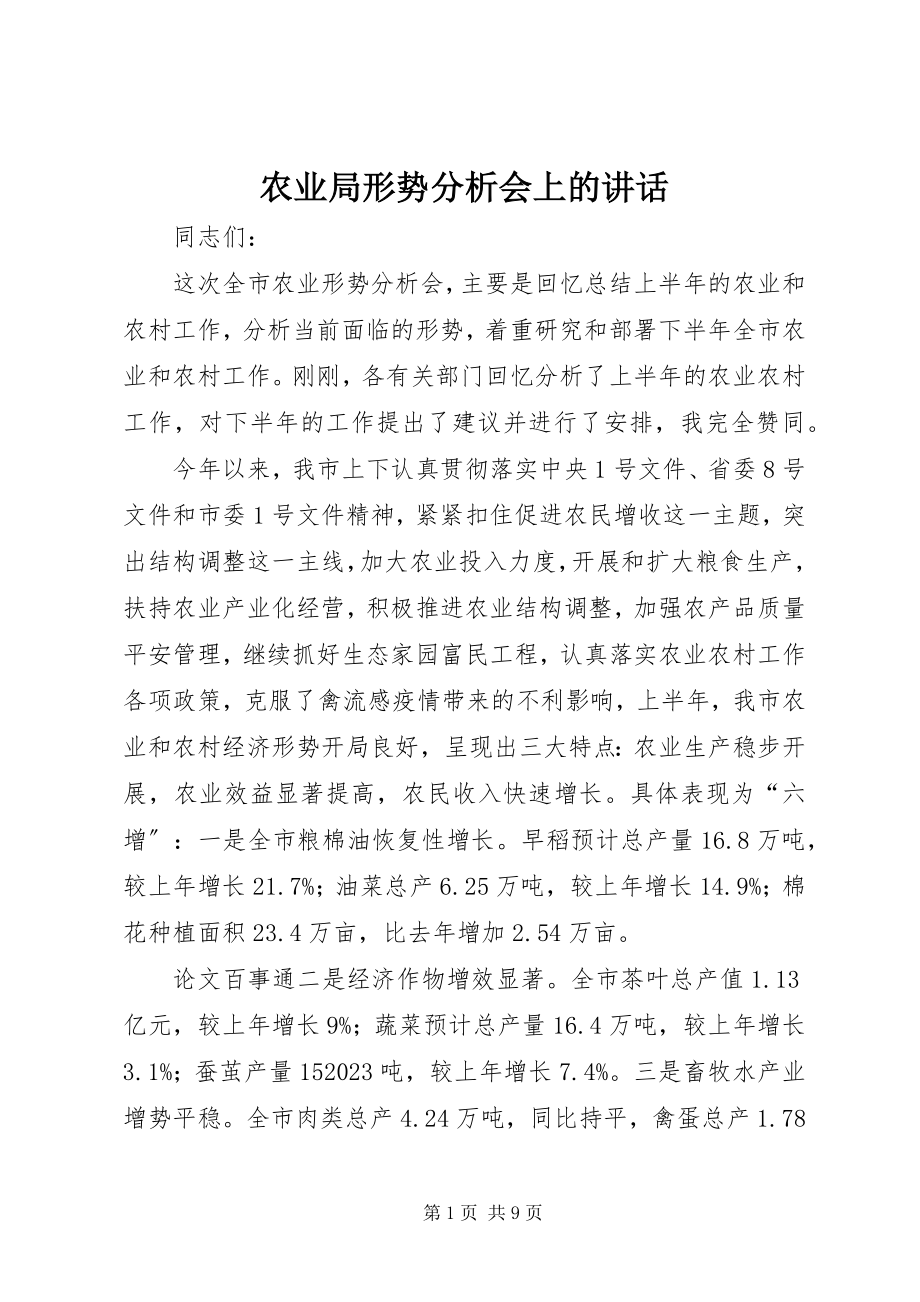 2023年农业局形势分析会上的致辞.docx_第1页