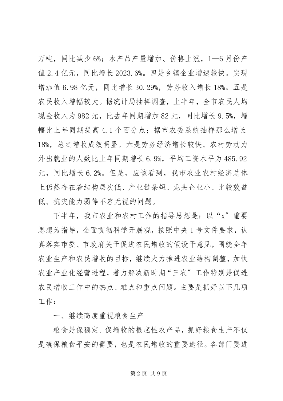 2023年农业局形势分析会上的致辞.docx_第2页