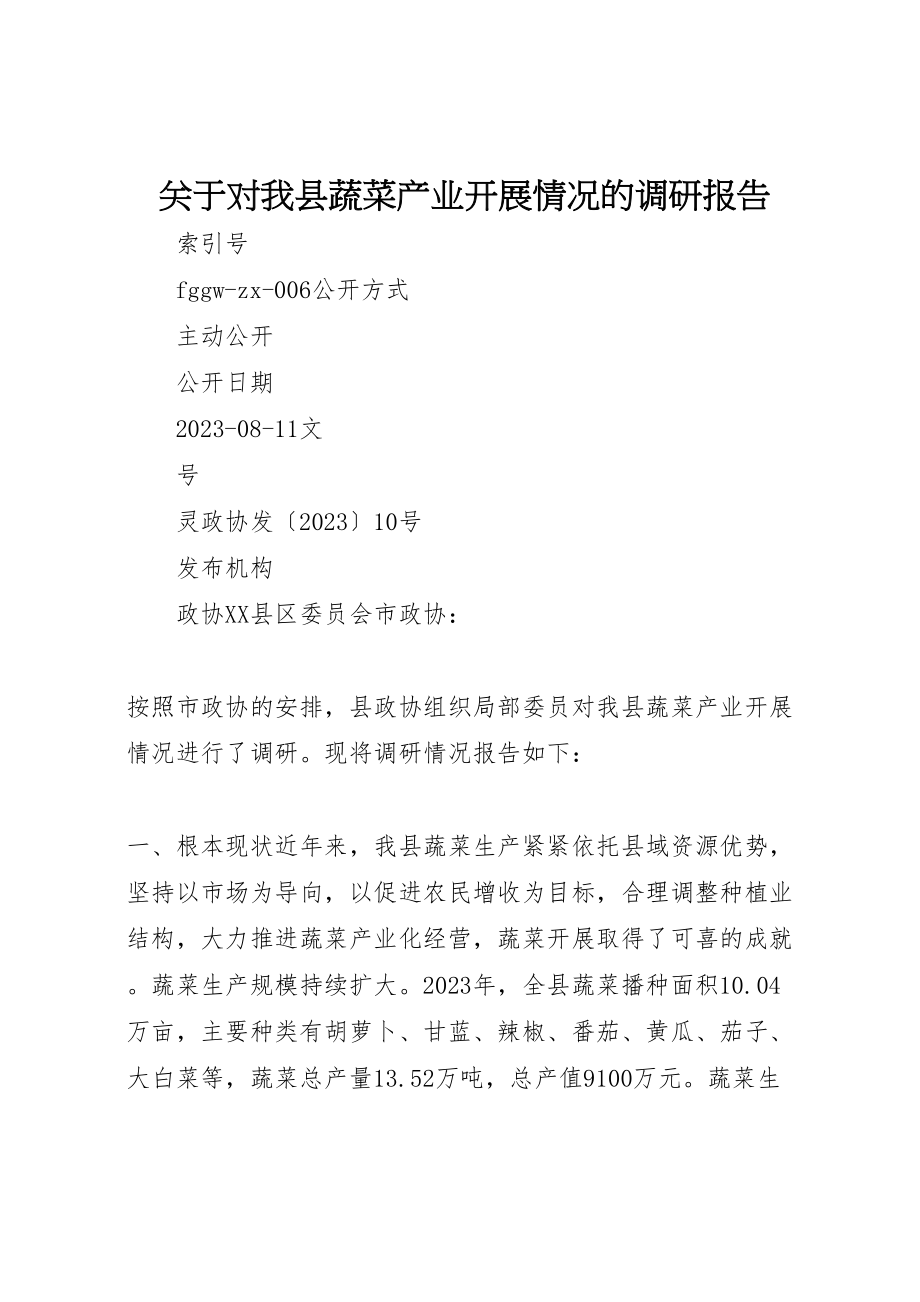 2023年关于对我县蔬菜产业发展情况的调研报告.doc_第1页