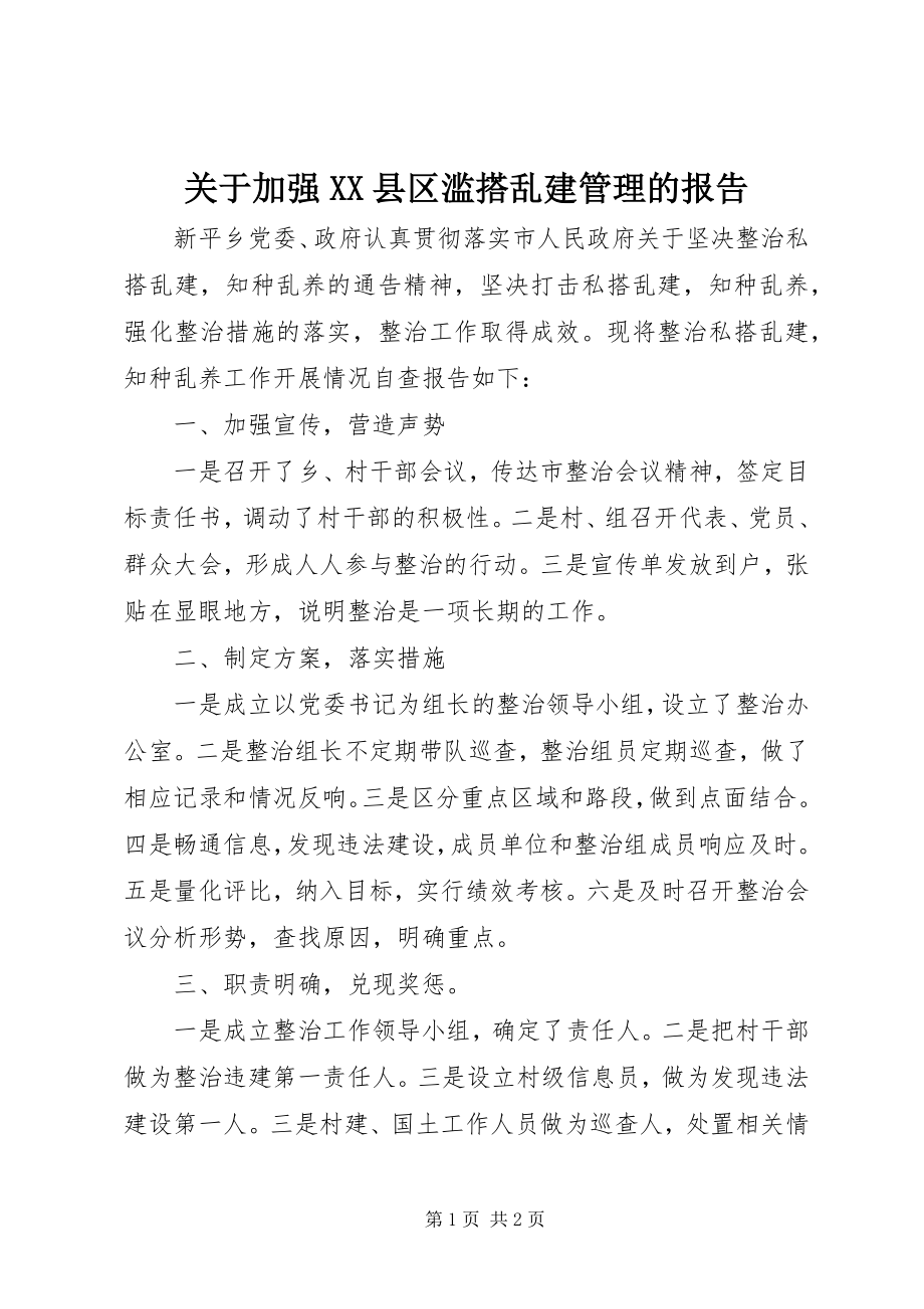 2023年加强XX县区滥搭乱建管理的报告.docx_第1页