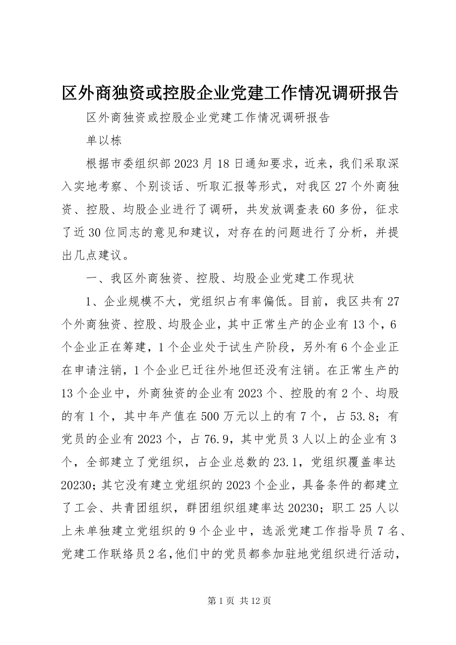 2023年区外商独资或控股企业党建工作情况调研报告.docx_第1页