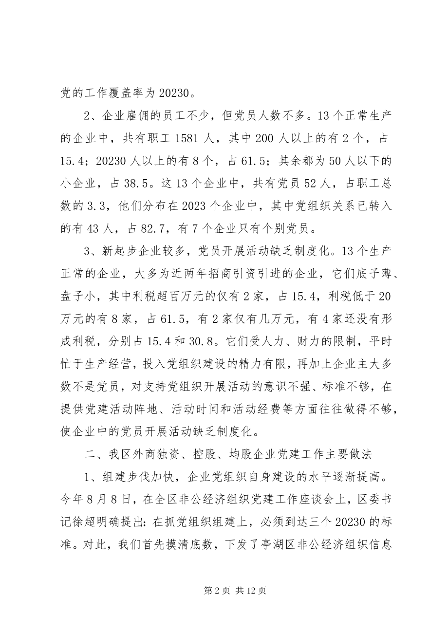 2023年区外商独资或控股企业党建工作情况调研报告.docx_第2页