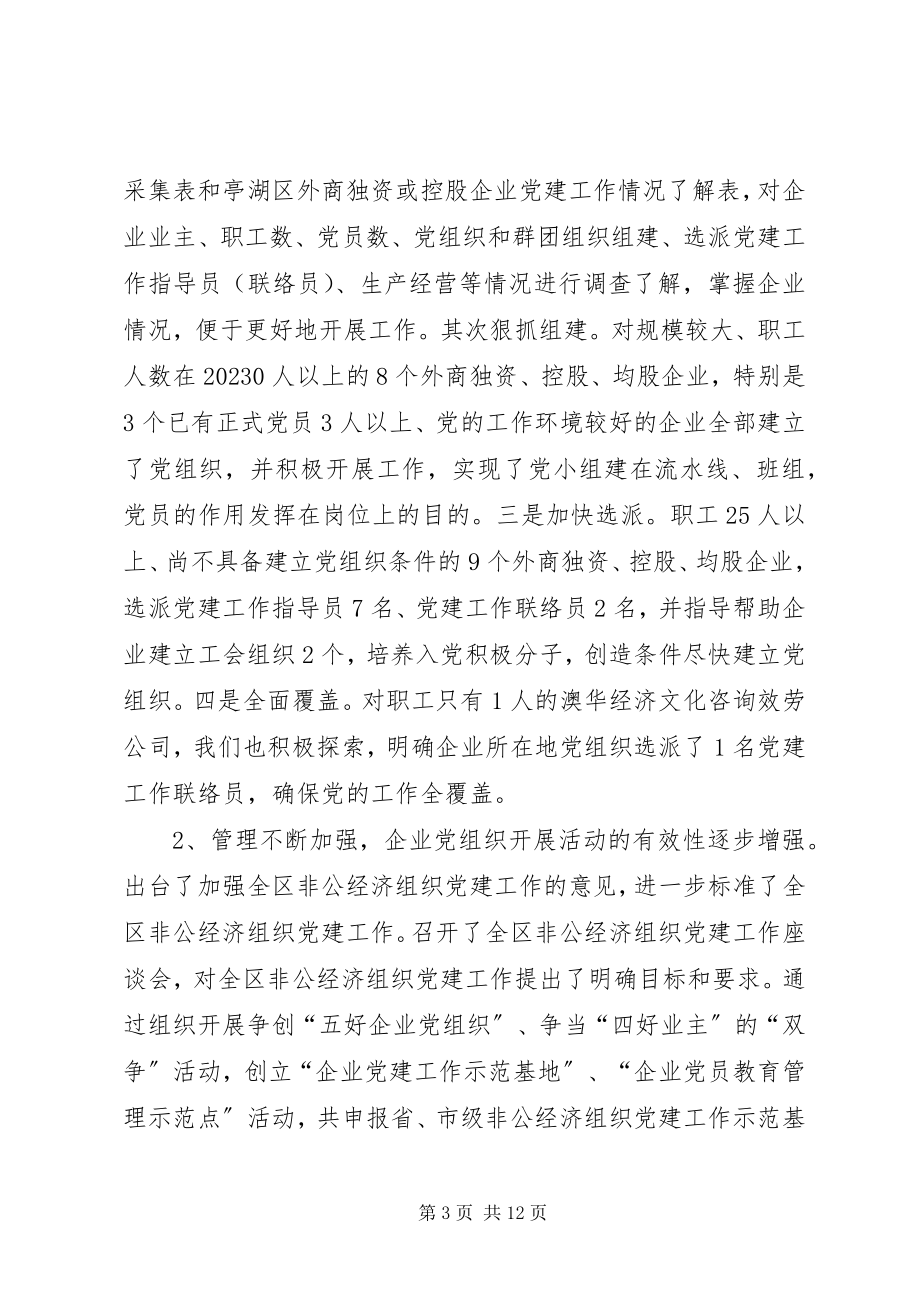 2023年区外商独资或控股企业党建工作情况调研报告.docx_第3页