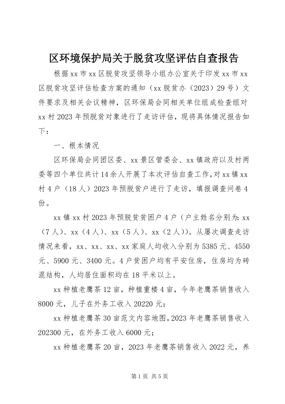 2023年区环境保护局关于脱贫攻坚评估自查报告.docx_第1页