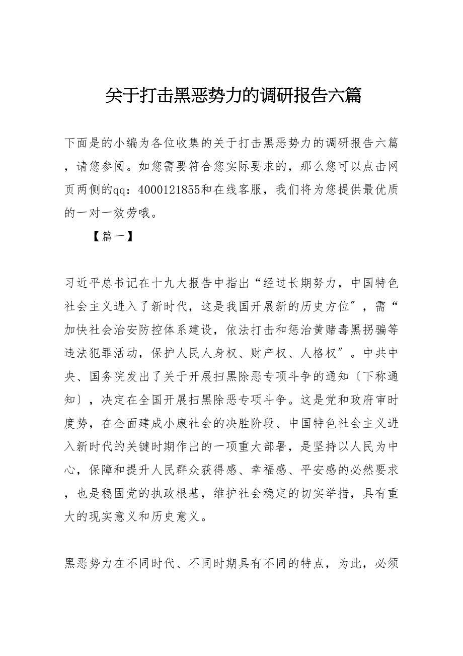 2023年关于打击黑恶势力的调研报告六篇.doc_第1页