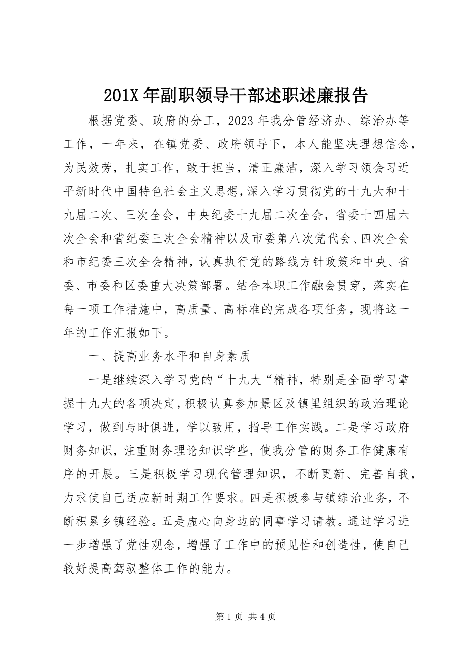 2023年副职领导干部述职述廉报告新编.docx_第1页