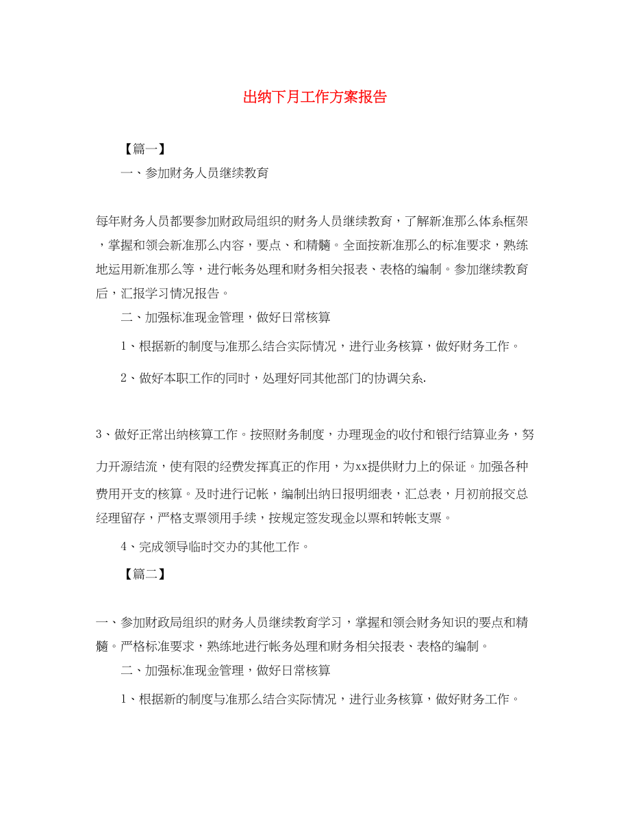 2023年出纳下月工作计划报告.docx_第1页