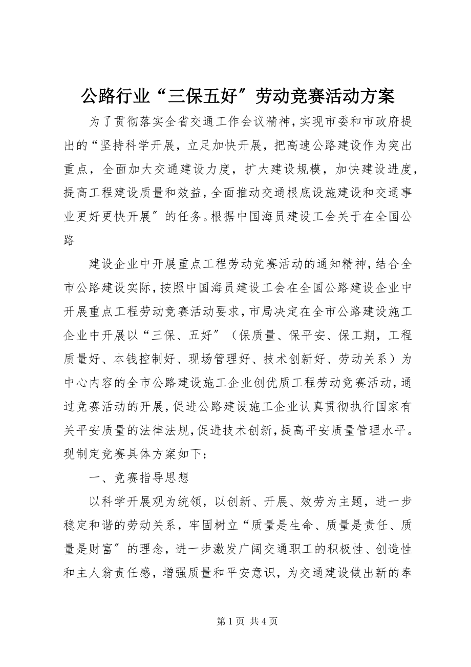 2023年公路行业“三保五好”劳动竞赛活动方案.docx_第1页