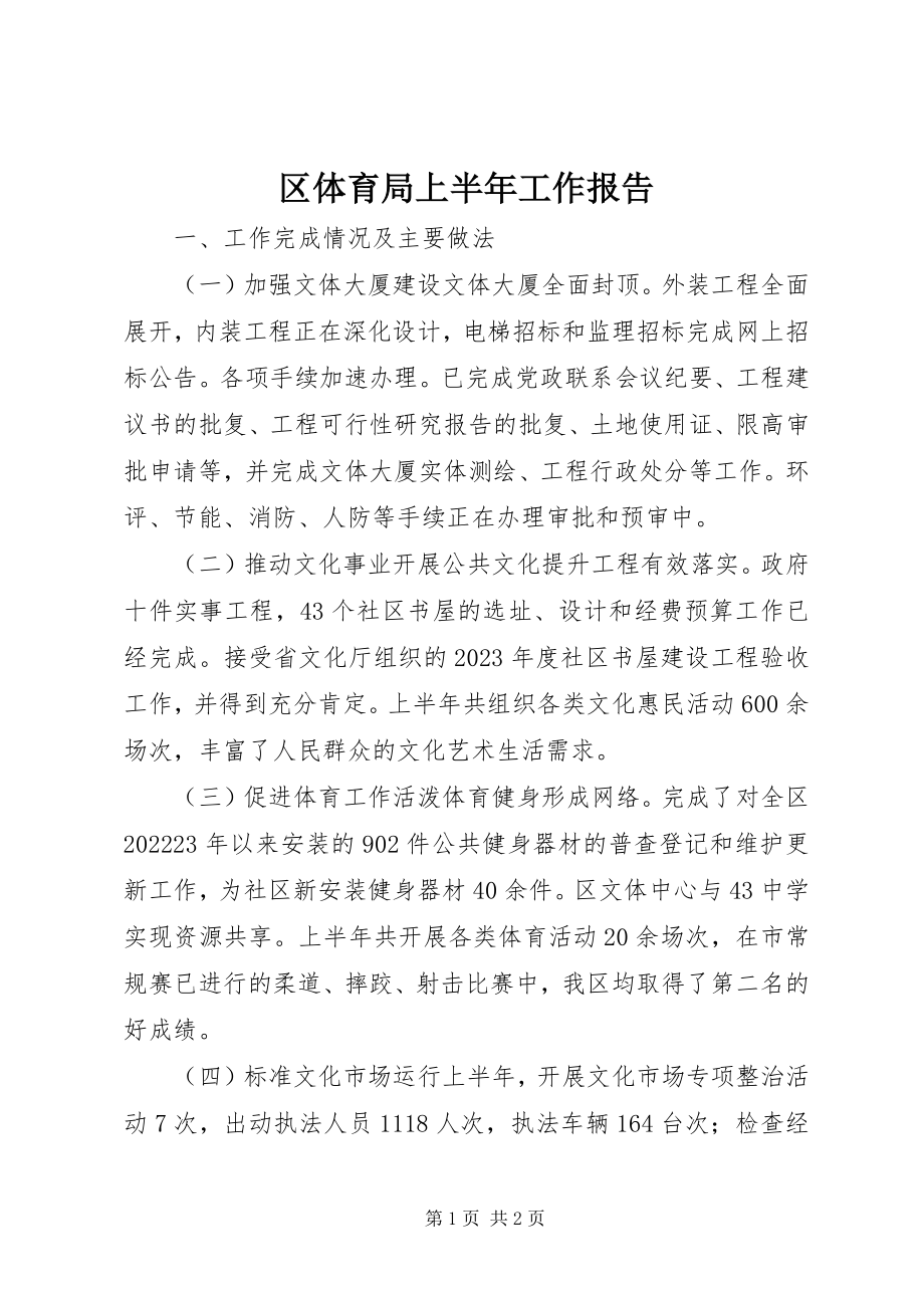 2023年区体育局上半年工作报告.docx_第1页