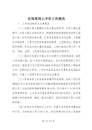 2023年区体育局上半年工作报告.docx