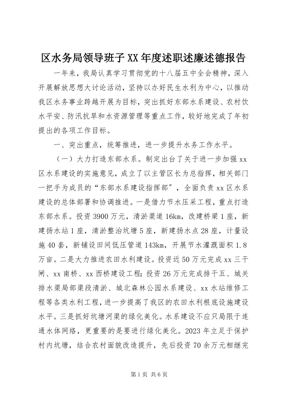 2023年区水务局领导班子度述职述廉述德报告.docx_第1页