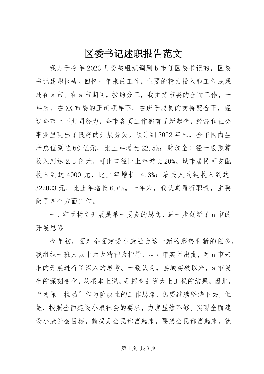 2023年区委书记述职报告2.docx_第1页