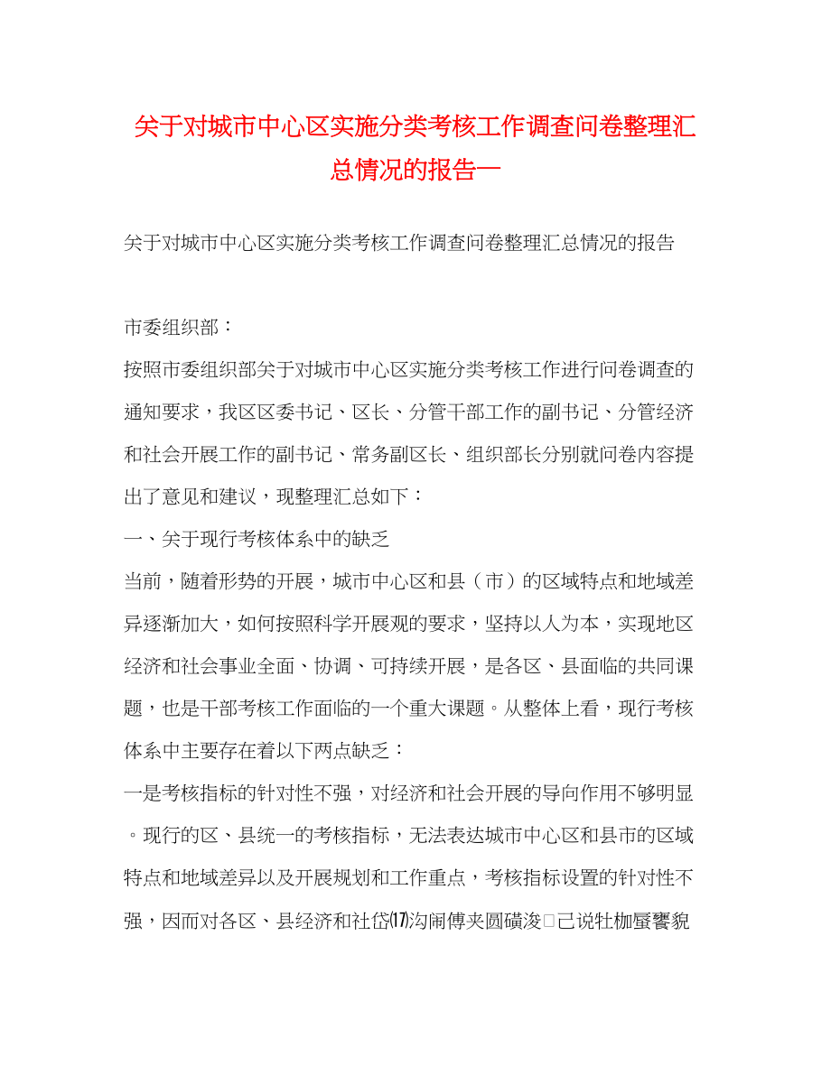 2023年关于对城市中心区实施分类考核工作调查问卷整理汇总情况的报告—.docx_第1页