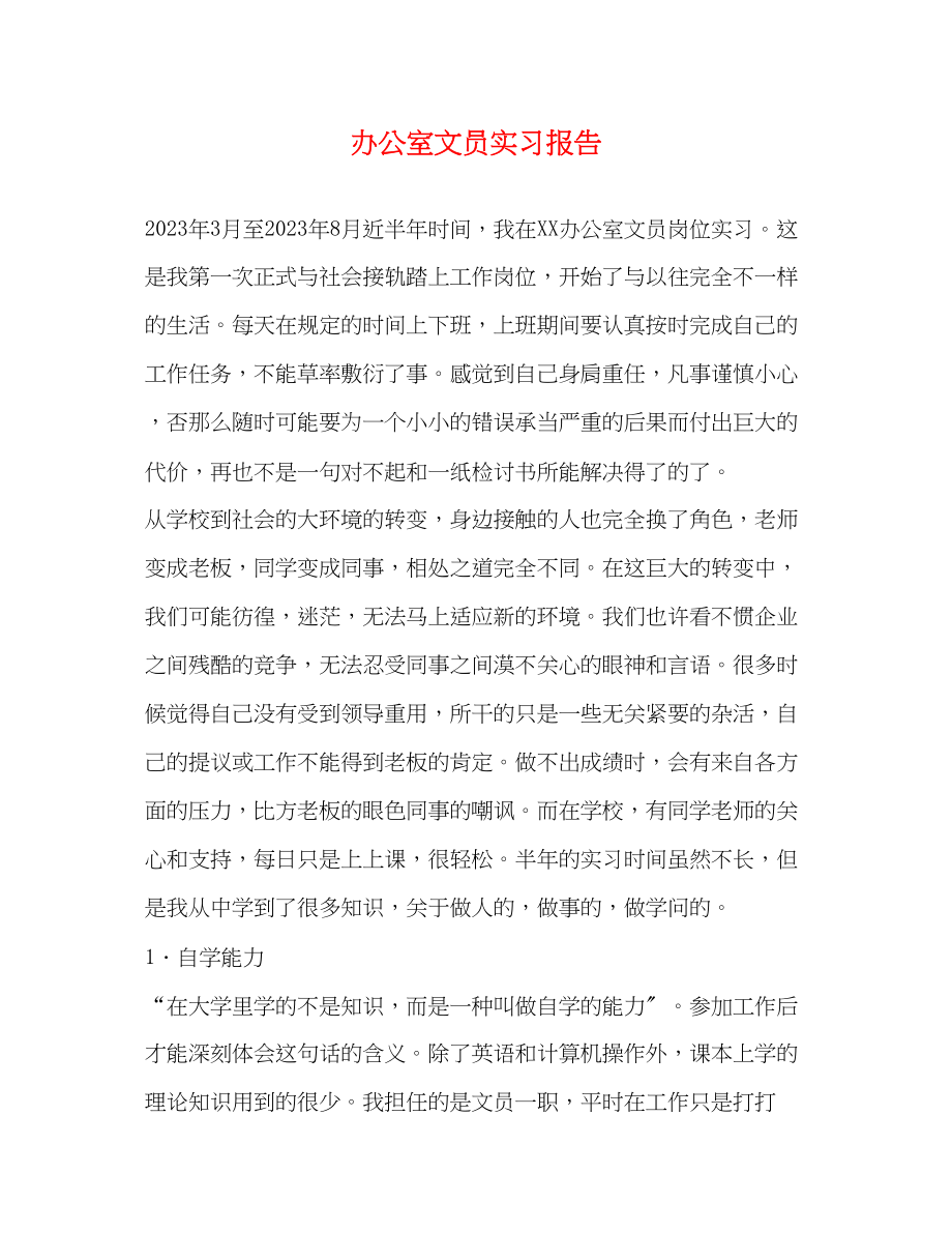 2023年办公室文员实习报告.docx_第1页