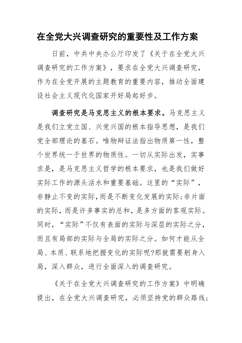 在全党大兴调查研究的重要性及工作方案.docx_第1页