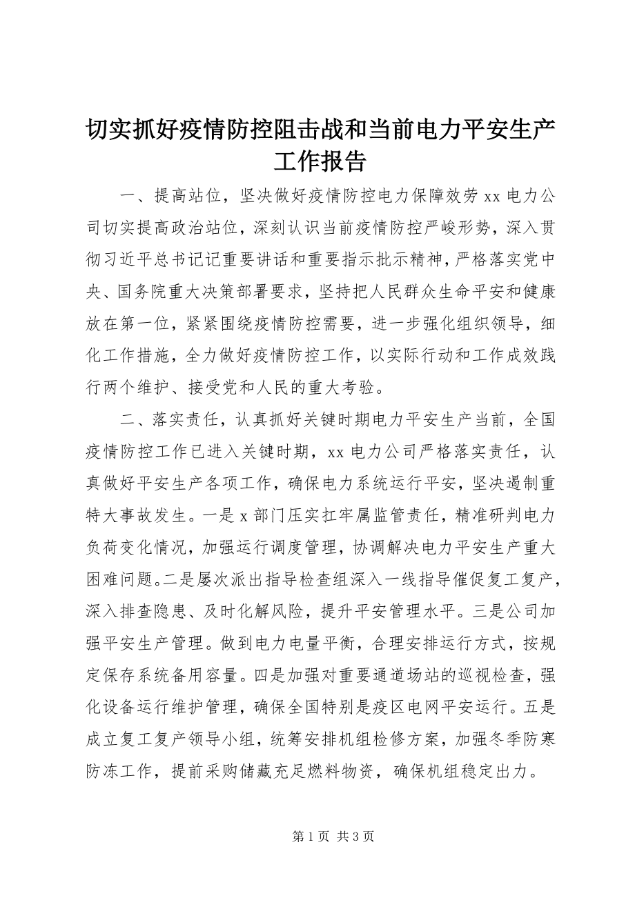 2023年切实抓好疫情防控阻击战和当前电力安全生产工作报告.docx_第1页