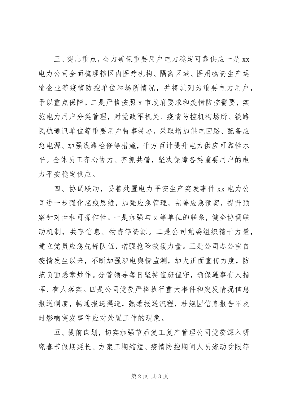 2023年切实抓好疫情防控阻击战和当前电力安全生产工作报告.docx_第2页