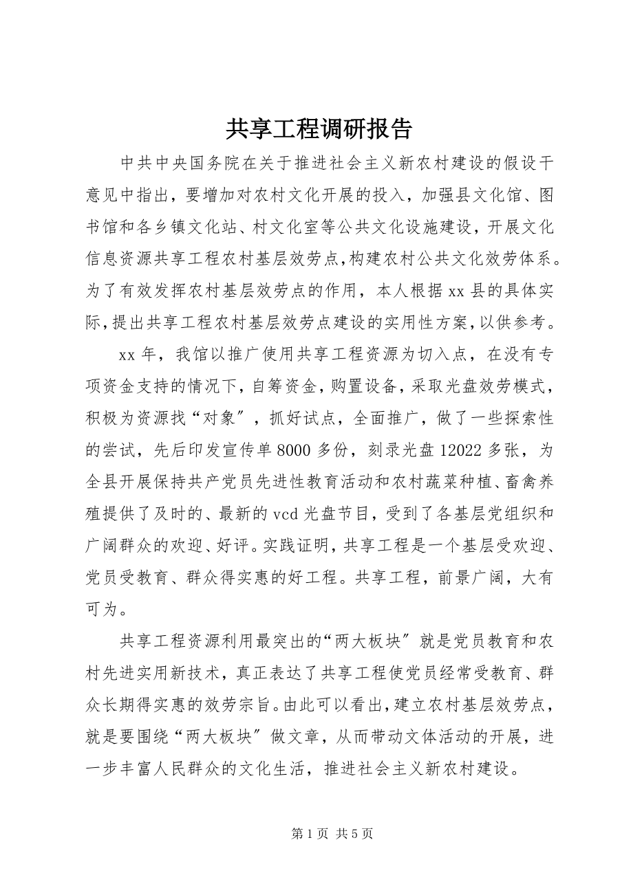 2023年共享工程调研报告.docx_第1页