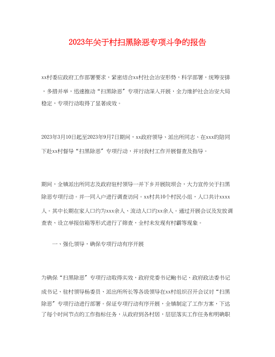 2023年关于村扫黑除恶专项斗争的报告.docx_第1页