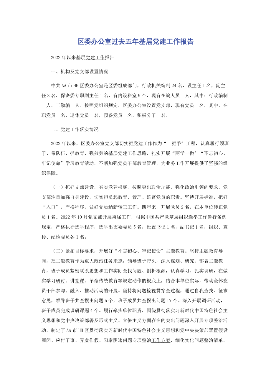 2023年区委办公室过去五年基层党建工作报告.docx_第1页