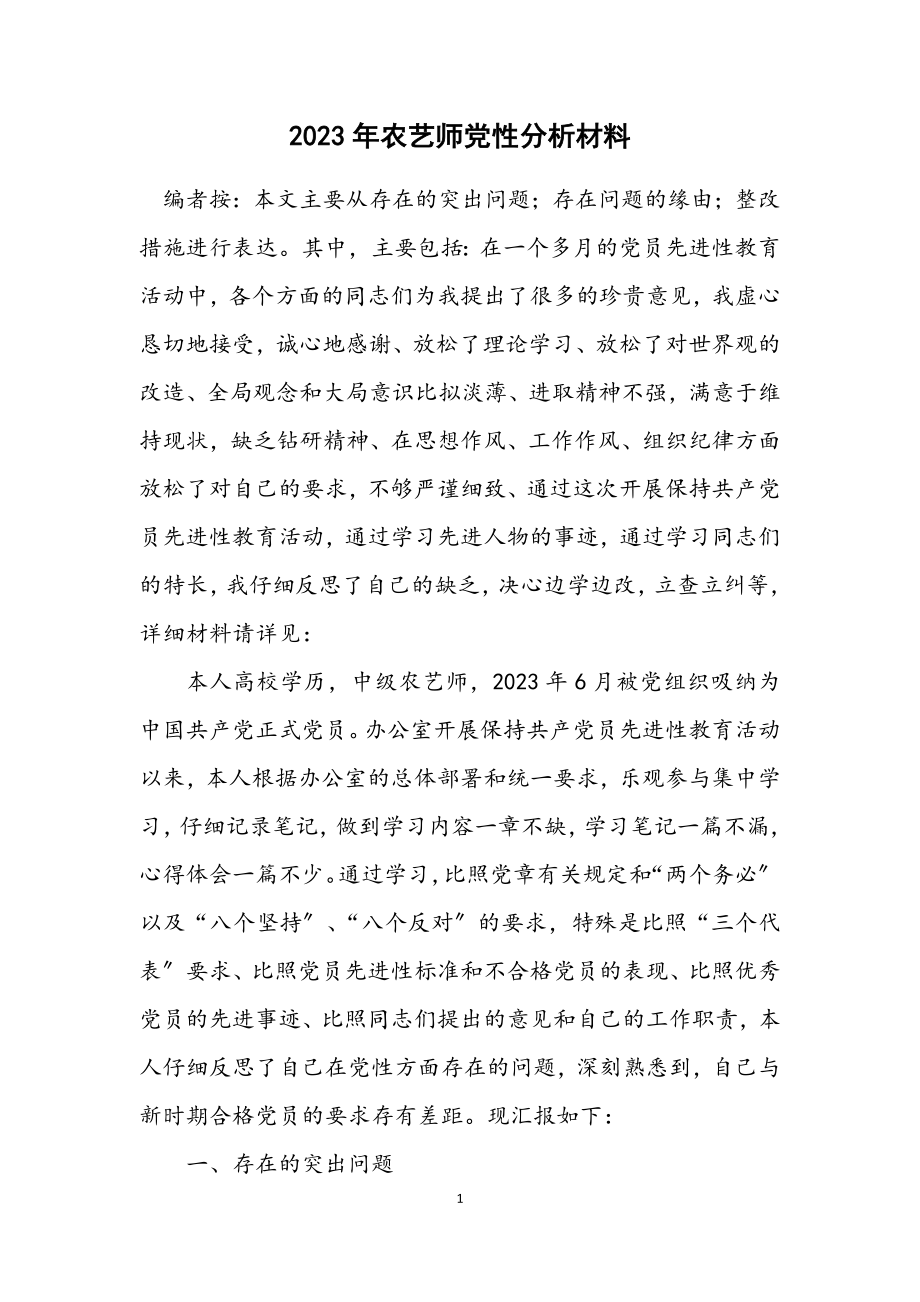 2023年农艺师党性分析材料.docx_第1页