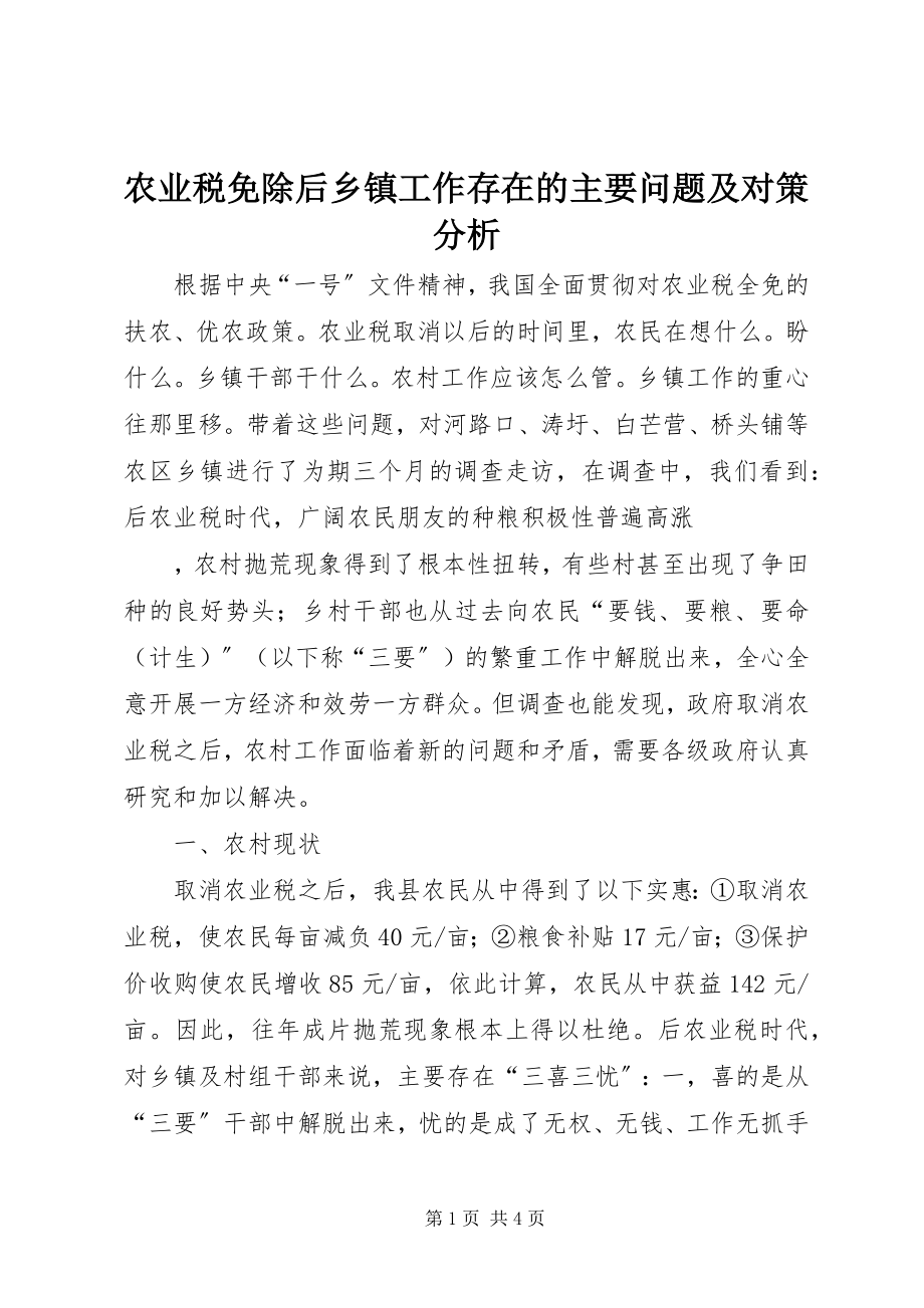 2023年农业税免除后乡镇工作存在的主要问题及对策分析.docx_第1页