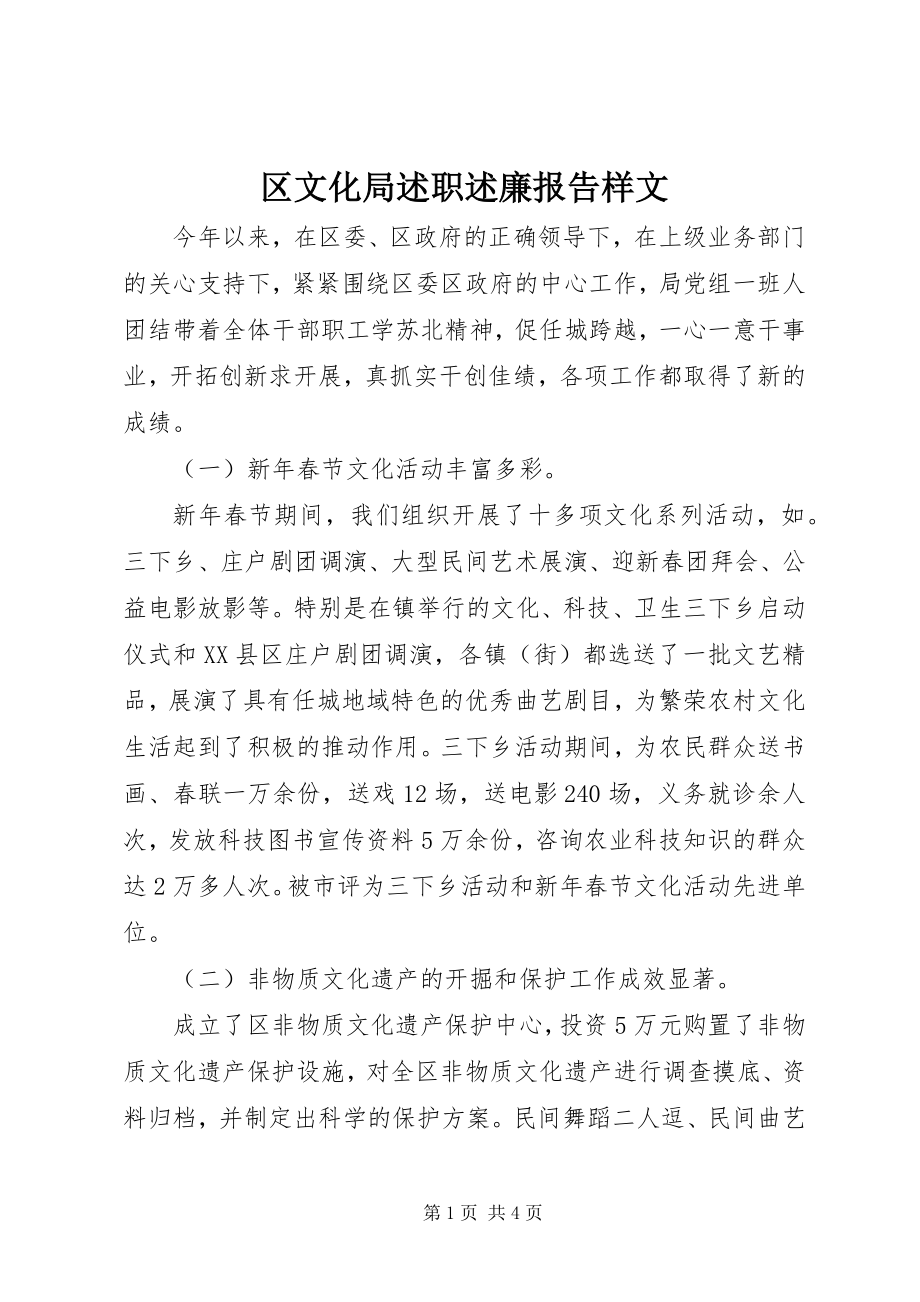 2023年区文化局述职述廉报告样文.docx_第1页